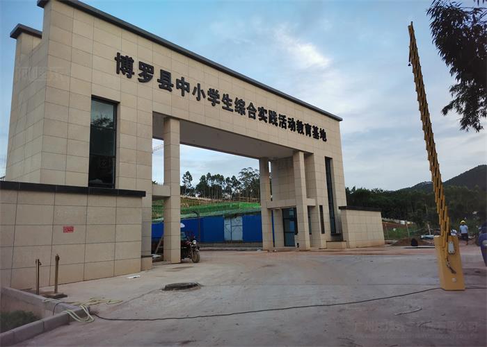 博羅縣中小學(xué)生綜合實(shí)踐活動教育基地